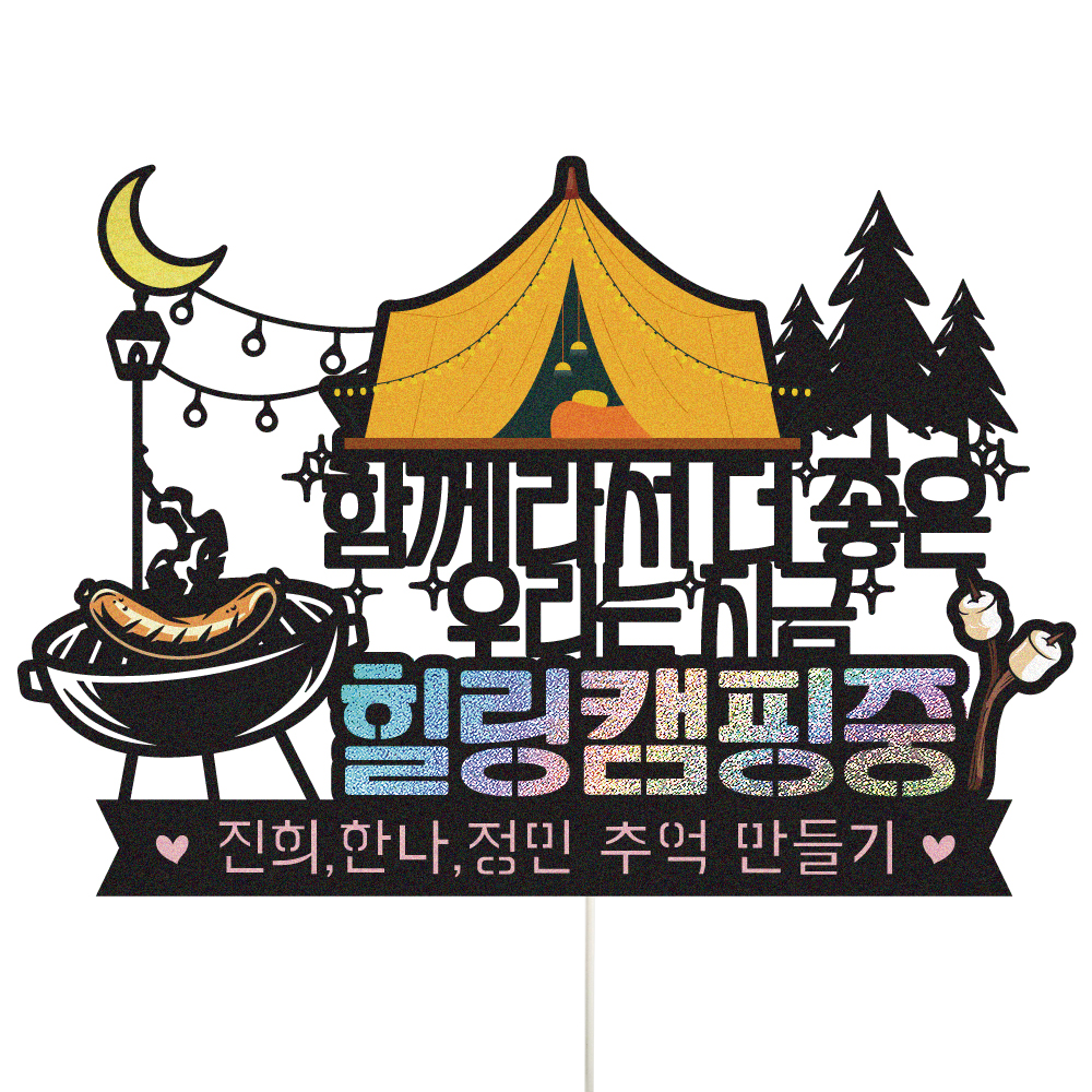 여행 토퍼 가족 신혼 우정 피켓 토퍼 문구 제작 - 상세 이미지 3