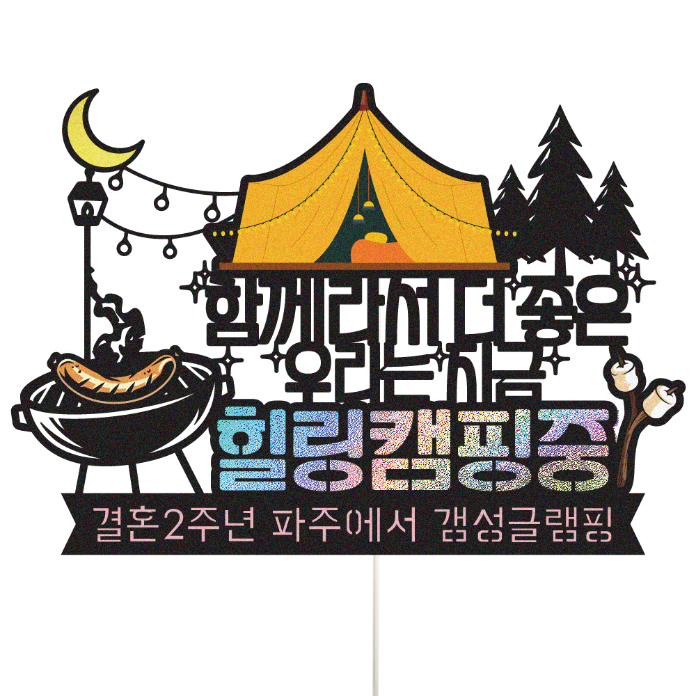 여행 토퍼 가족 신혼 우정 피켓 토퍼 문구 제작 - 상세 이미지 2