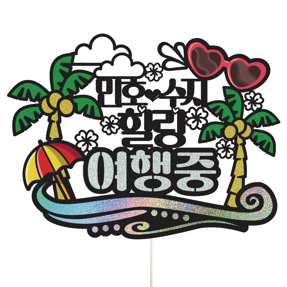 여행 토퍼 가족 신혼 우정 피켓 토퍼 문구 제작 - 상세 이미지 3