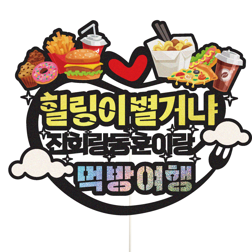 여행 토퍼 가족 신혼 우정 피켓 토퍼 문구 제작 - 상세 이미지 3