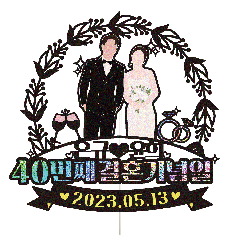부모님 결혼기념일 토퍼 케이크토퍼 데코픽 축하 문구 케익 제작 만들기