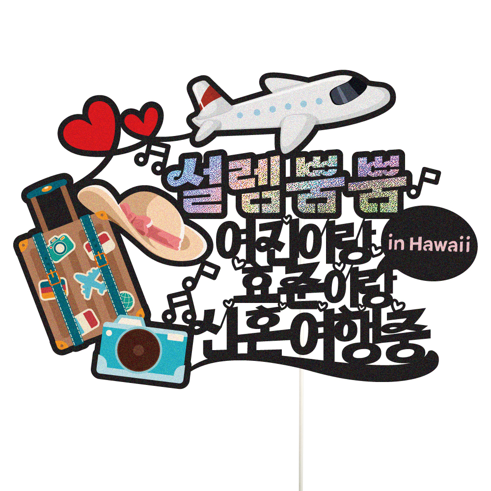 여행 토퍼 가족 신혼 우정 피켓 토퍼 문구 제작 - 상세 이미지 3