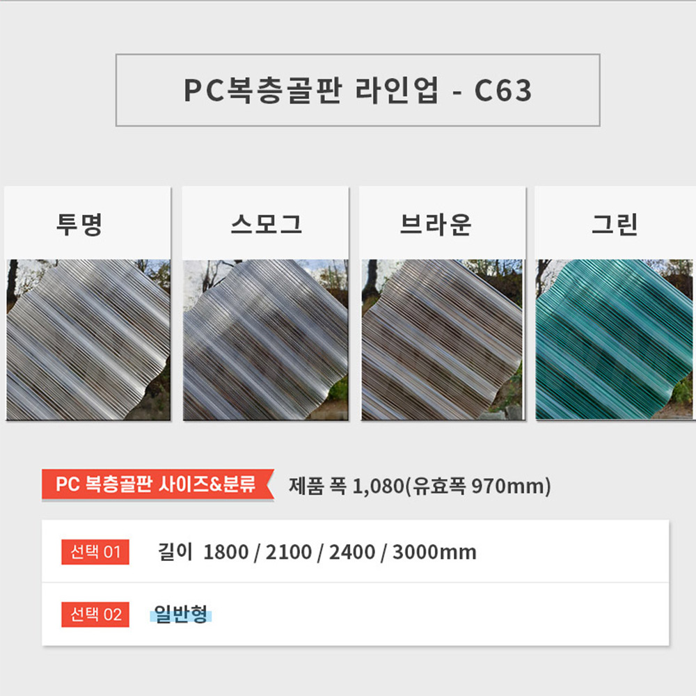렉산지붕 판넬지붕 복층 PC판 투명 폴리카보네이트 3t 지붕재료