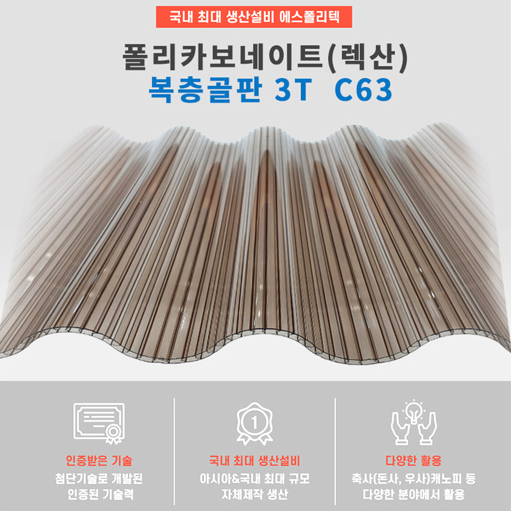 렉산지붕 판넬지붕 복층 PC판 투명 폴리카보네이트 3t 지붕재료
