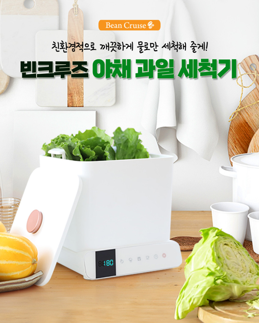 가정용 과일 야채 다용도 초음파 세척기 BCUC-770 (해산물 식기 젖병 식품 세척) 선착순100분 제품바구니추가 판매처 상세 정보 이미지 1