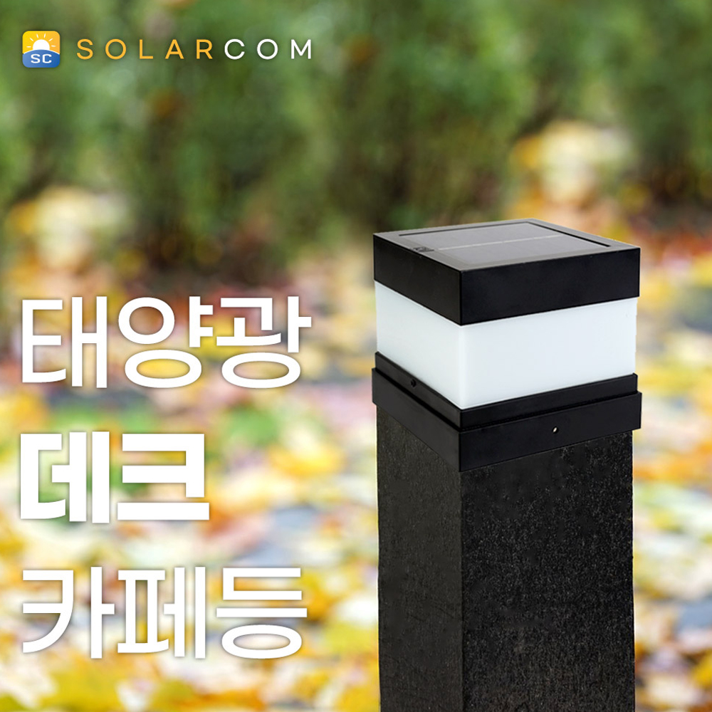 태양광 사각 문주등 데크등 태양열 가로등 카페 펜스 정원등 LED 테라스 계단 조명 - 상세 이미지 3