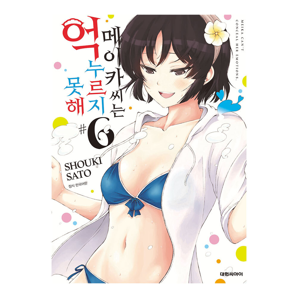 [대원씨아이] 메이카 씨는 억누르지 못해 6권 제품 이미지