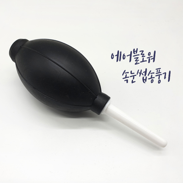 에어블로워 수동 속눈썹 송풍기 속눈썹연장재료 - 상품 이미지