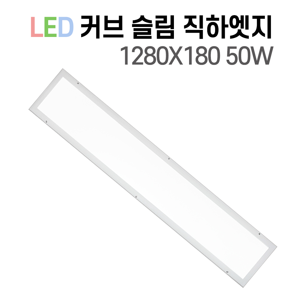 LED 국산 커브 슬림 직하엣지 사무실조명 면조명 엣지등 평판등 거실등 플리커프리 50W - 상세 이미지 3
