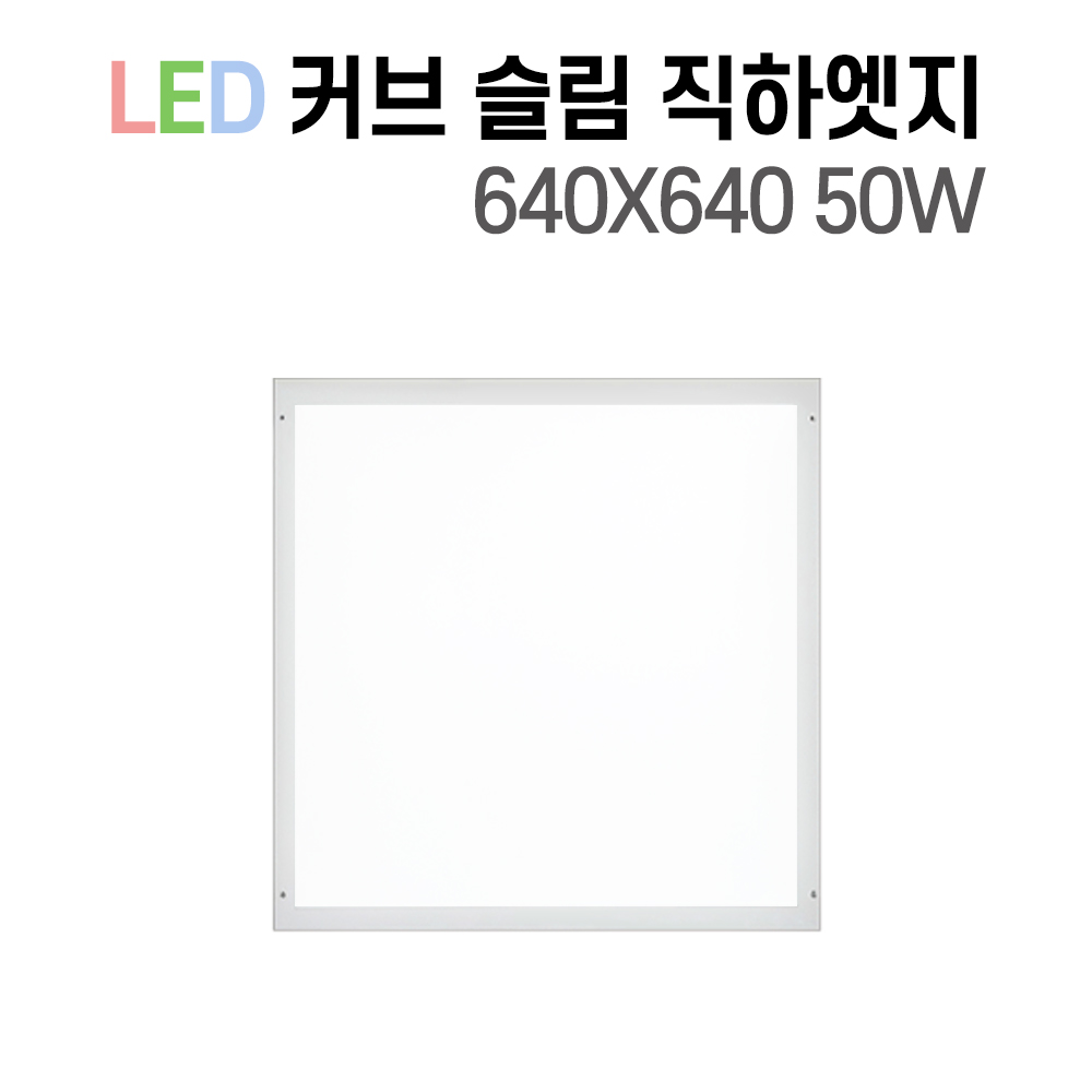 LED 국산 커브 슬림 직하엣지 사무실조명 면조명 엣지등 평판등 거실등 플리커프리 50W 이미지 6