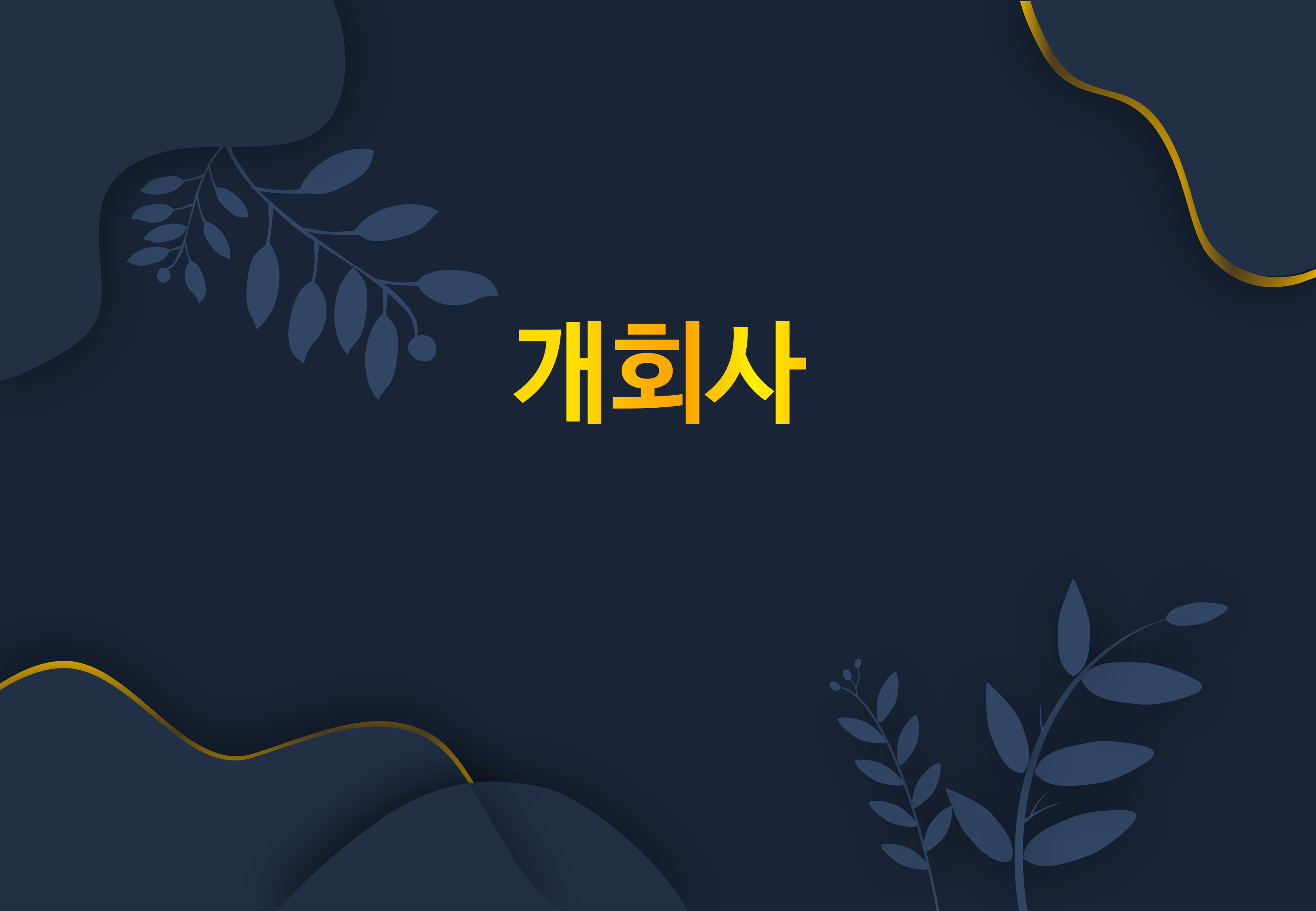 610 (4대3비율) 행사 식순 ppt 템플릿 창립기념일 송년회 종무식 시상식 정년퇴임 - 상세 이미지 2
