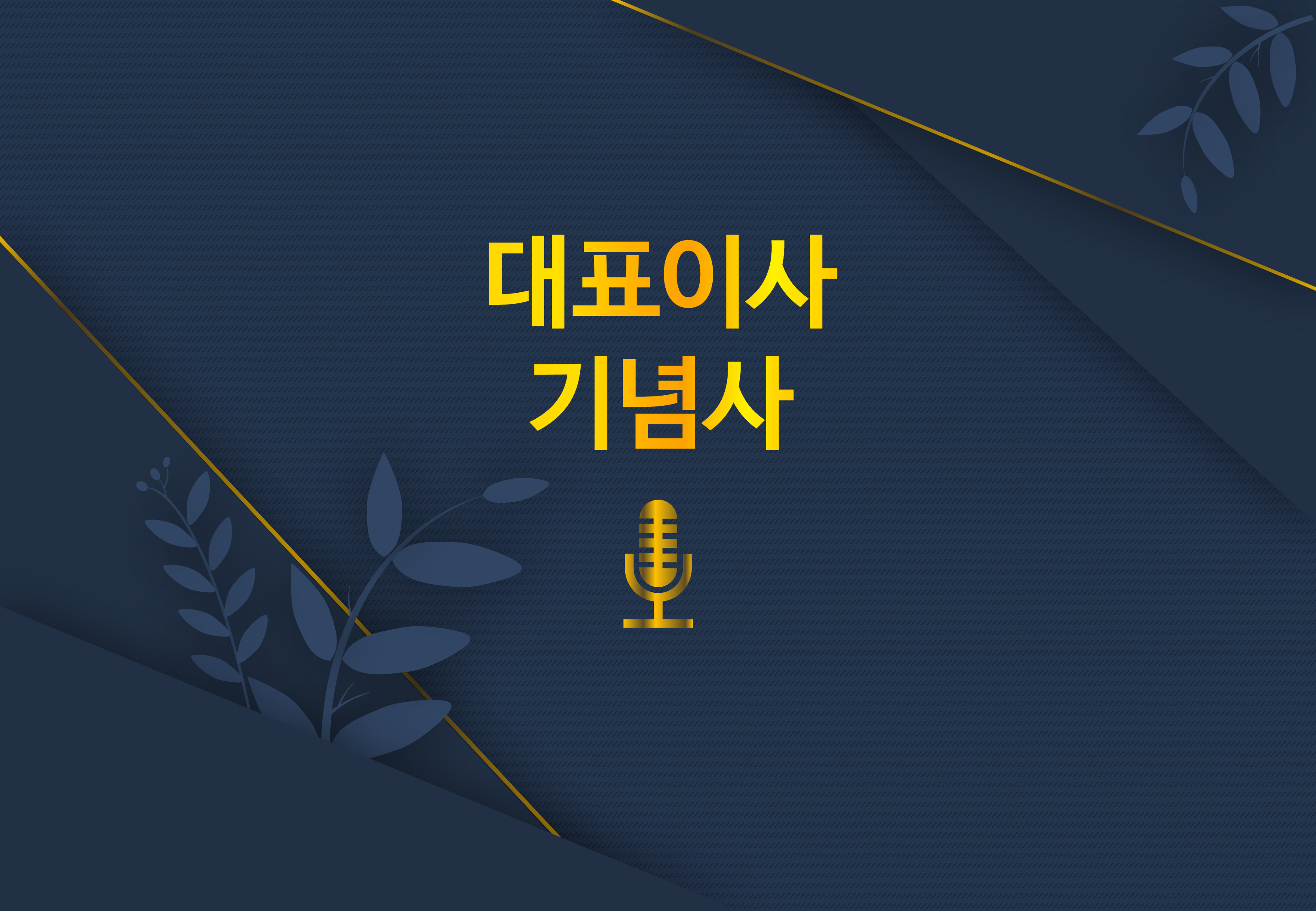 610 (4대3비율) 행사 식순 ppt 템플릿 창립기념일 송년회 종무식 시상식 정년퇴임 - 상세 이미지 3