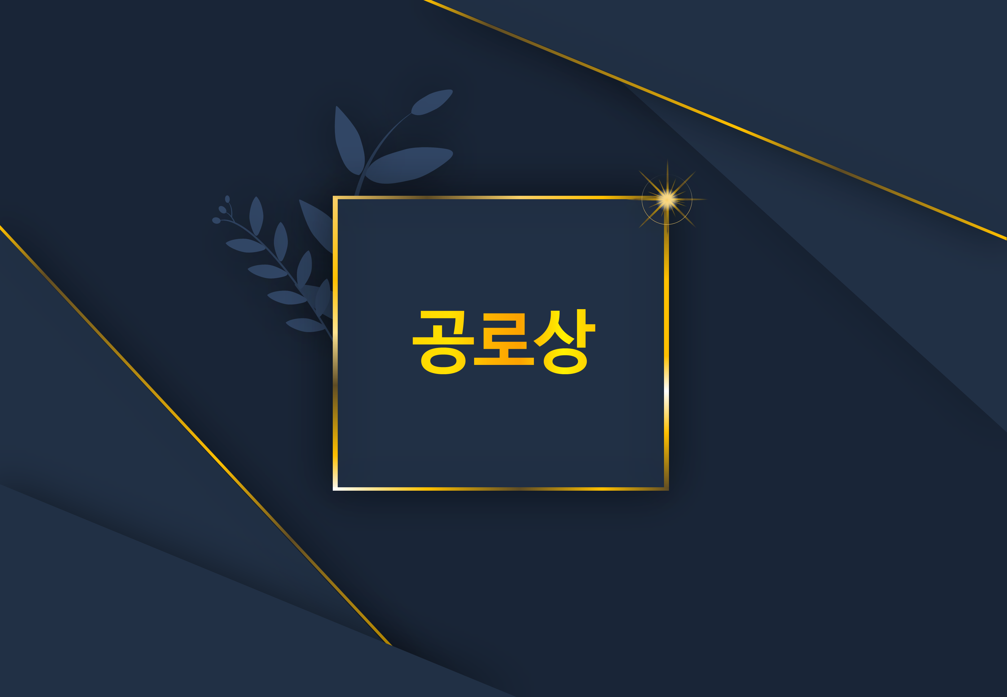 610 (4대3비율) 행사 식순 ppt 템플릿 창립기념일 송년회 종무식 시상식 정년퇴임 - 상세 이미지 5