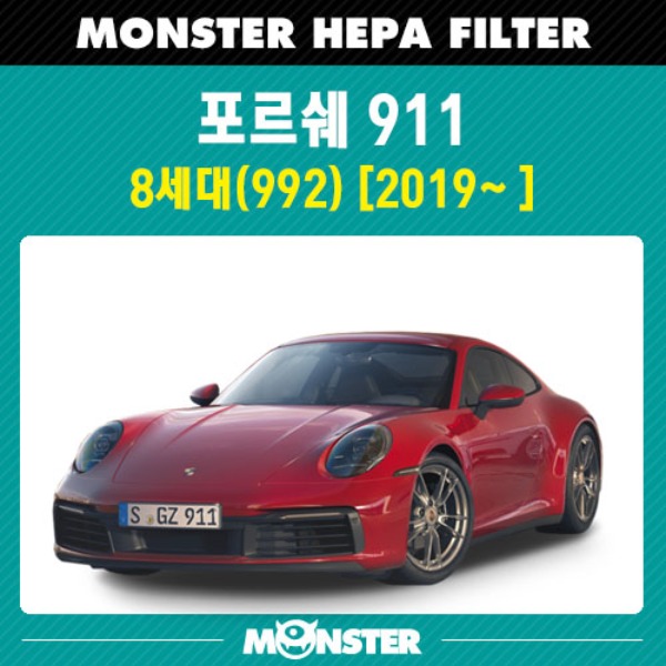 포르쉐 911 카레라 8세대 (992) 몬스터 헤파 에어컨필터 PR625 : 수입차필터