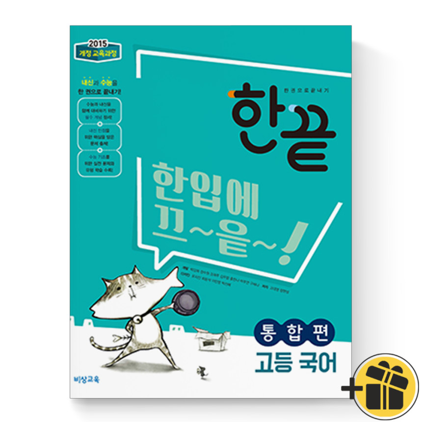 비상 한끝 고등국어 통합편 고1 15개정 - 인터파크 쇼핑 비상 한끝 고등국어 통합편 고1 15개정 - 인터파크 쇼핑