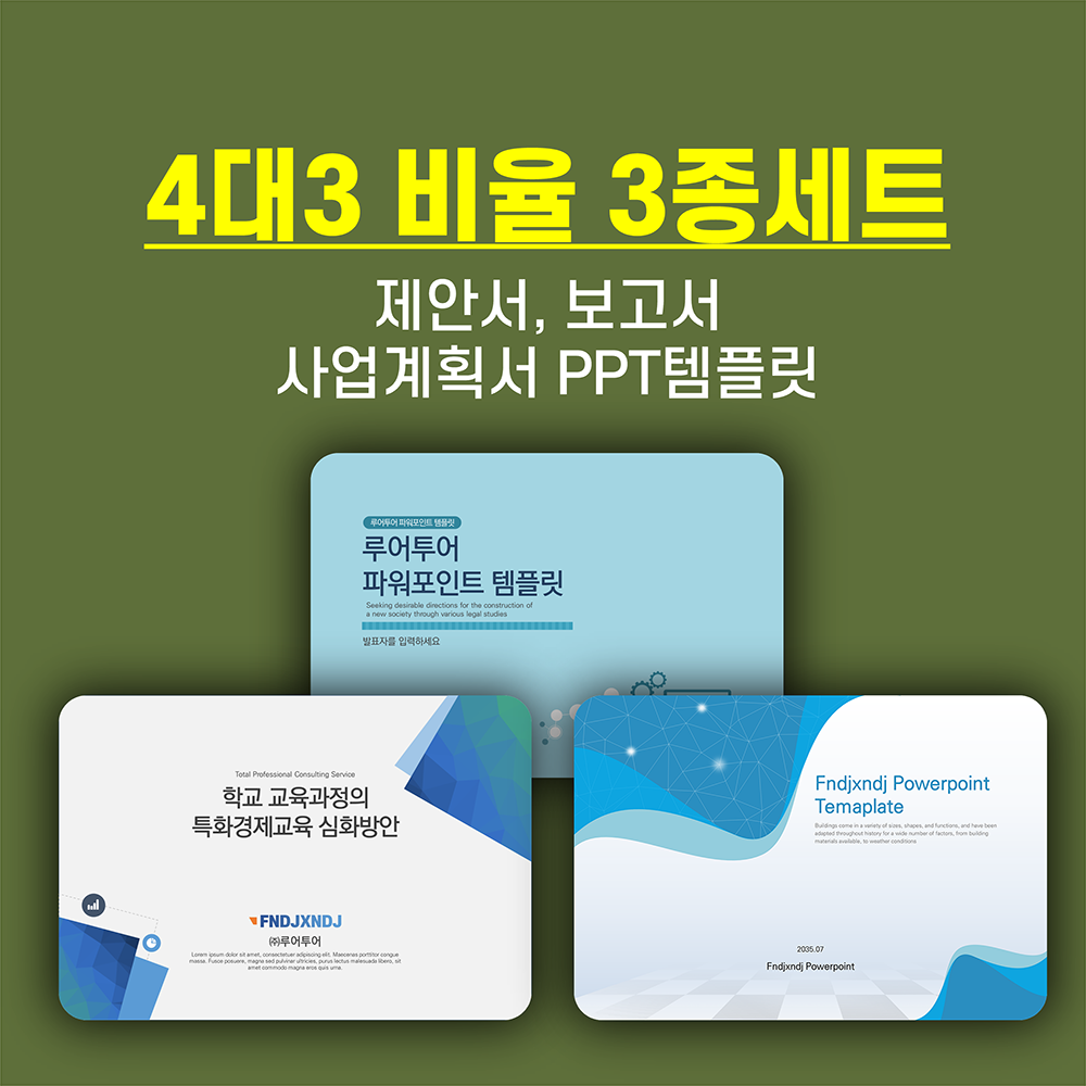 612 (4대3비율) ppt 템플릿 3종 세트 -제안서 기획 마케팅 영업 보고서 양식 피피티 - 메인 이미지