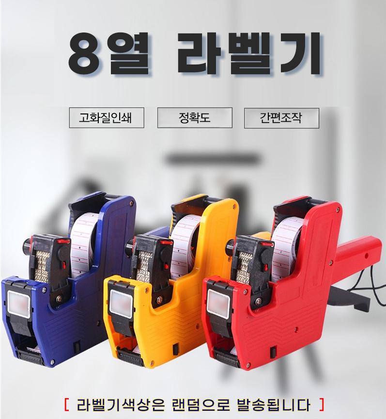 스티커라벨기 가격표라벨기 가격표시기 핸드라벨기 롤텍기 8열라벨기 - 상세 이미지 3