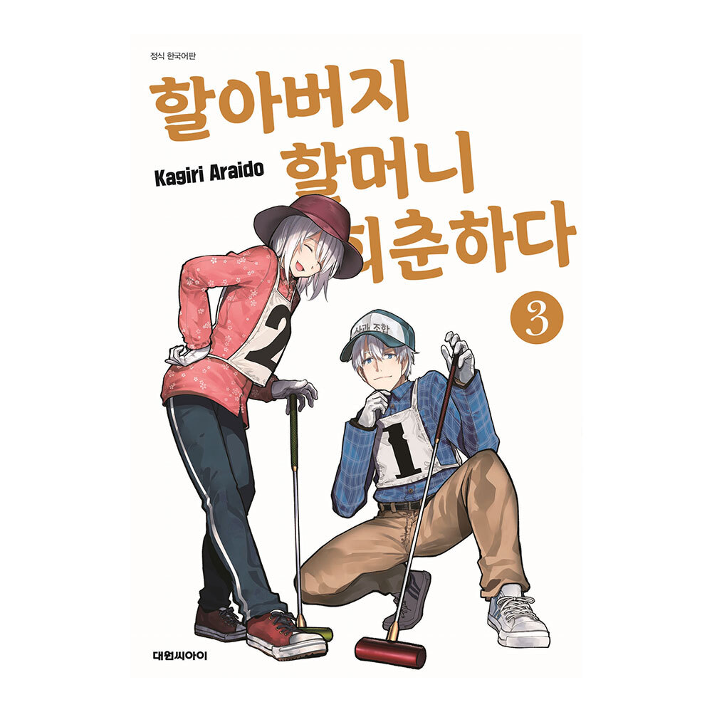 [대원씨아이] 할아버지 할머니 회춘하다 3권 만화책 제품 이미지