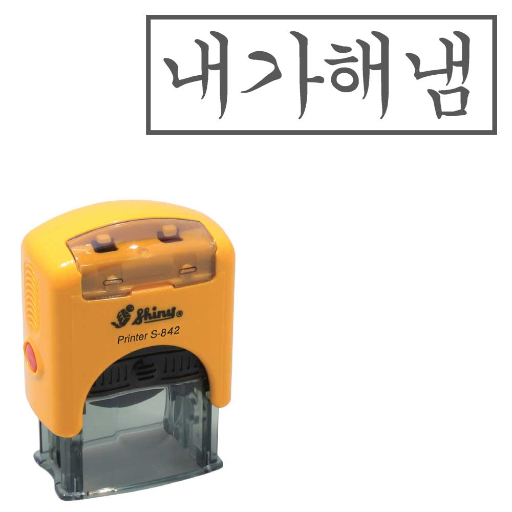 S842(38X14mm) 내가해냄 샤이니 자동스탬프 네임 주문제작 만들기 - 메인 이미지
