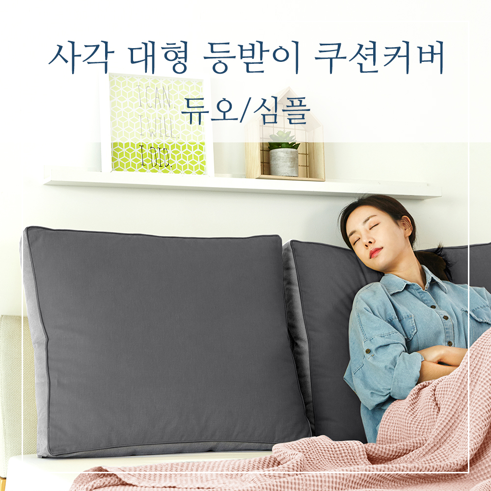 사각 대형 등받이 쿠션커버 - 상품 이미지