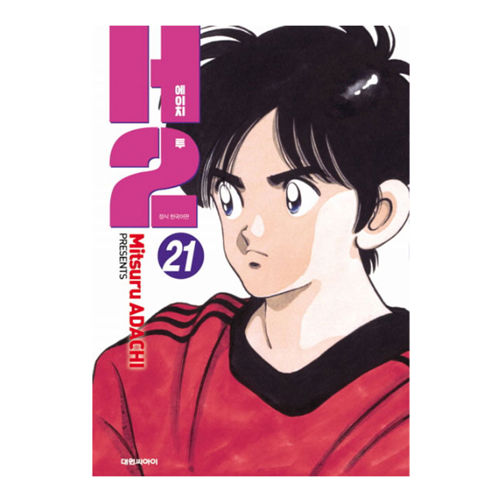 [대원씨아이] H2 오리지널 21-30권(21,22,23,24,25,26... 솔직 독서 후기 | 읽어볼 만할까? - 대표 이미지