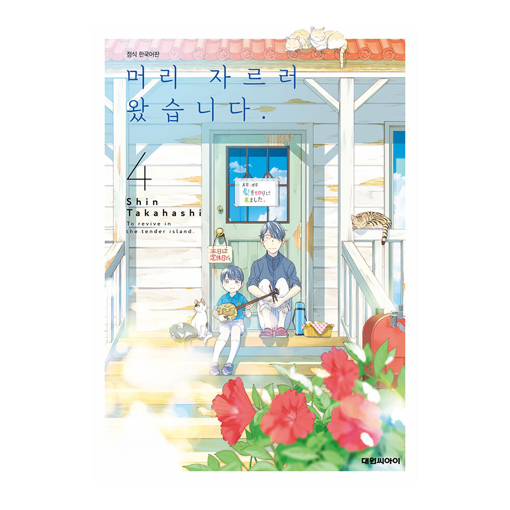 (대원씨아이) 머리 자르러 왔습니다. 4권 만화책 제품 이미지