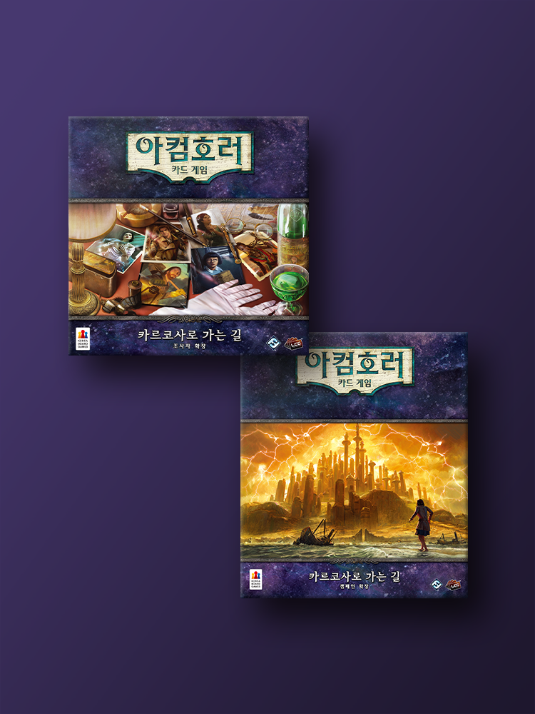 [세트] 아컴호러 카드 확장: 카르코사로 가는 길 개정판 보드게임 - 상품 이미지