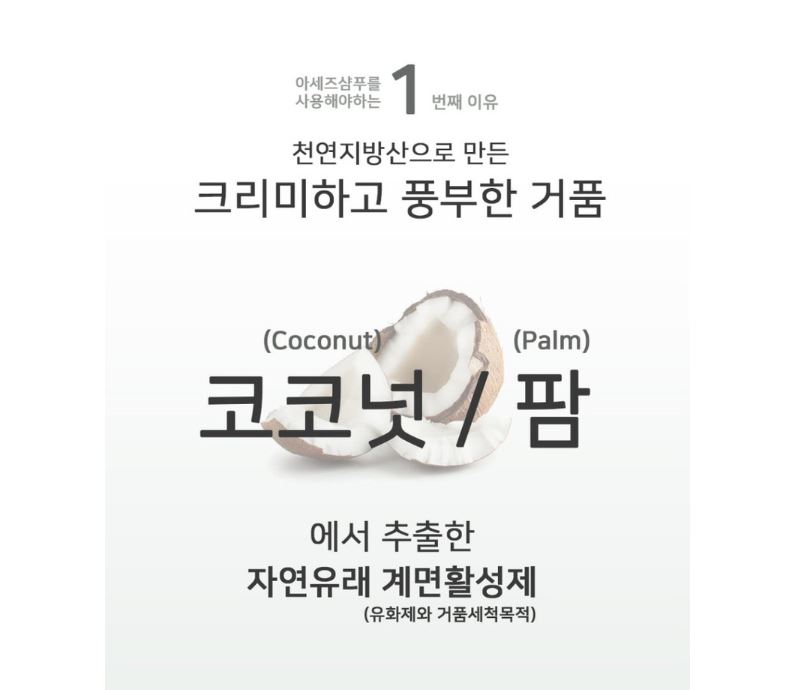 154픽 아세즈 천연 헤어 & 바디샴푸 2개+치약 /자연유래성분 안심 아가 샴푸 부모님선물 두피보호 - 상세 이미지 2