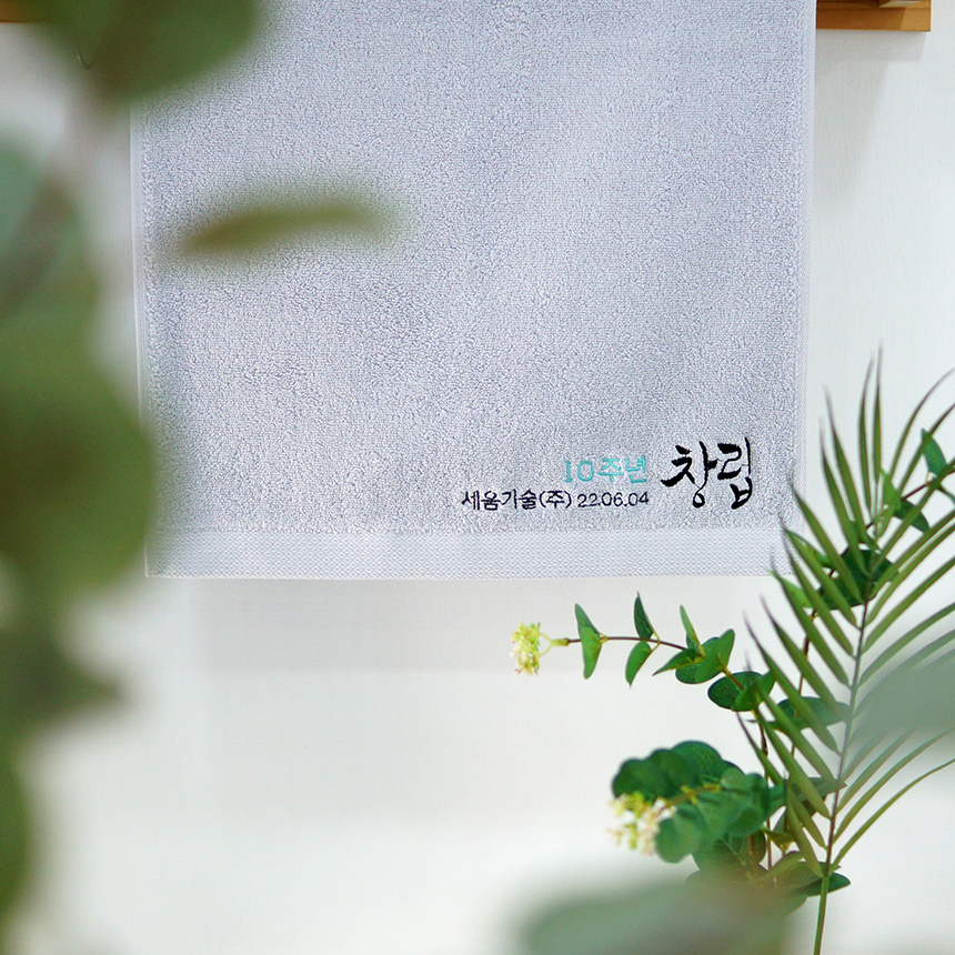 순수엔 창립 기념 5,10,20,30 주년 캘리그라피 답례품 수건 맞춤 타올 이미지 7