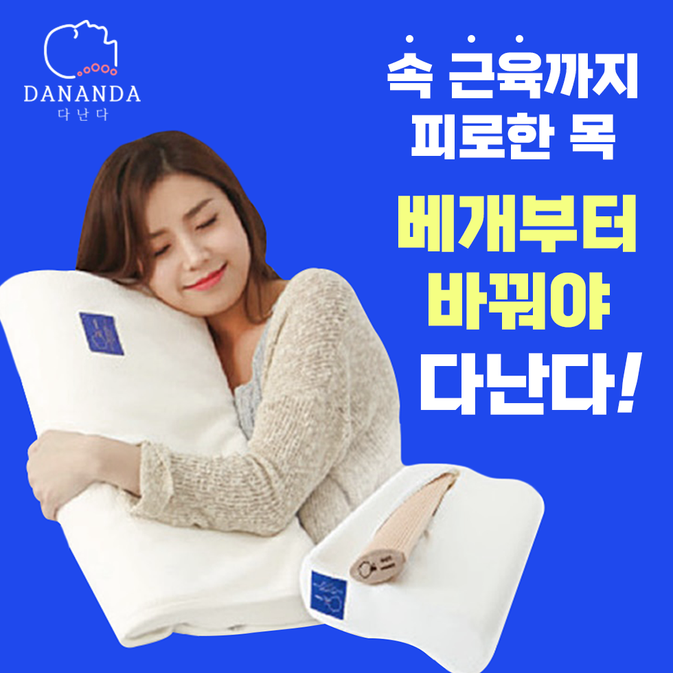 다난다 C커브 경추베개 숙면 요추 골반 허리 맞춤 일자목 낮은 베개 특허