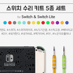 닌텐도 스위치 수리 드라이버 조이콘 OLED 호환 5종세트 개봉기 | 실사용 후기 - 상품 이미지 3