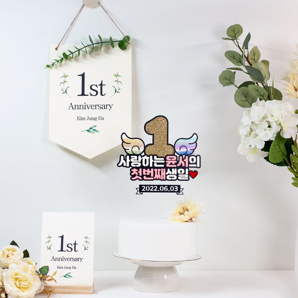 숫자날개 돌토퍼 케이크 첫돌 두돌 생일파티 이벤트 자유문구 토퍼제작