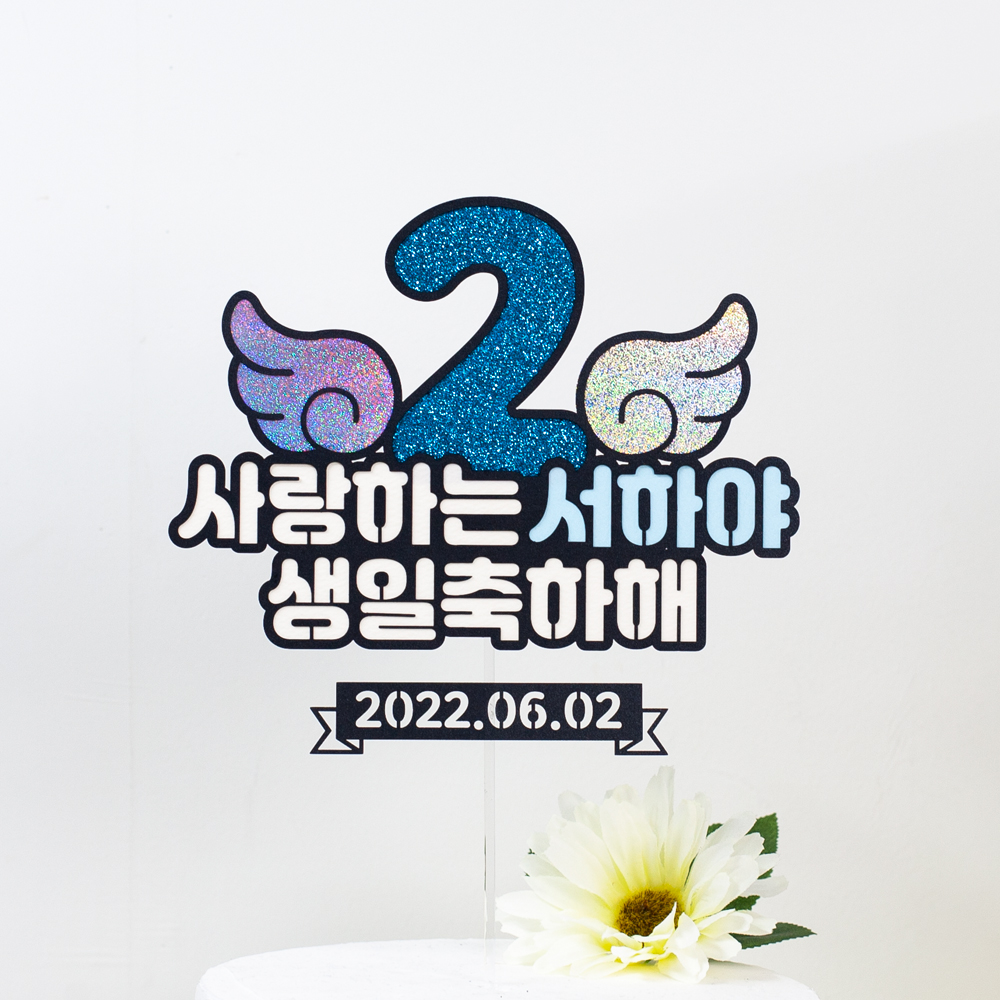 숫자날개 돌토퍼 케이크 첫돌 두돌 생일파티 이벤트 자유문구 토퍼제작