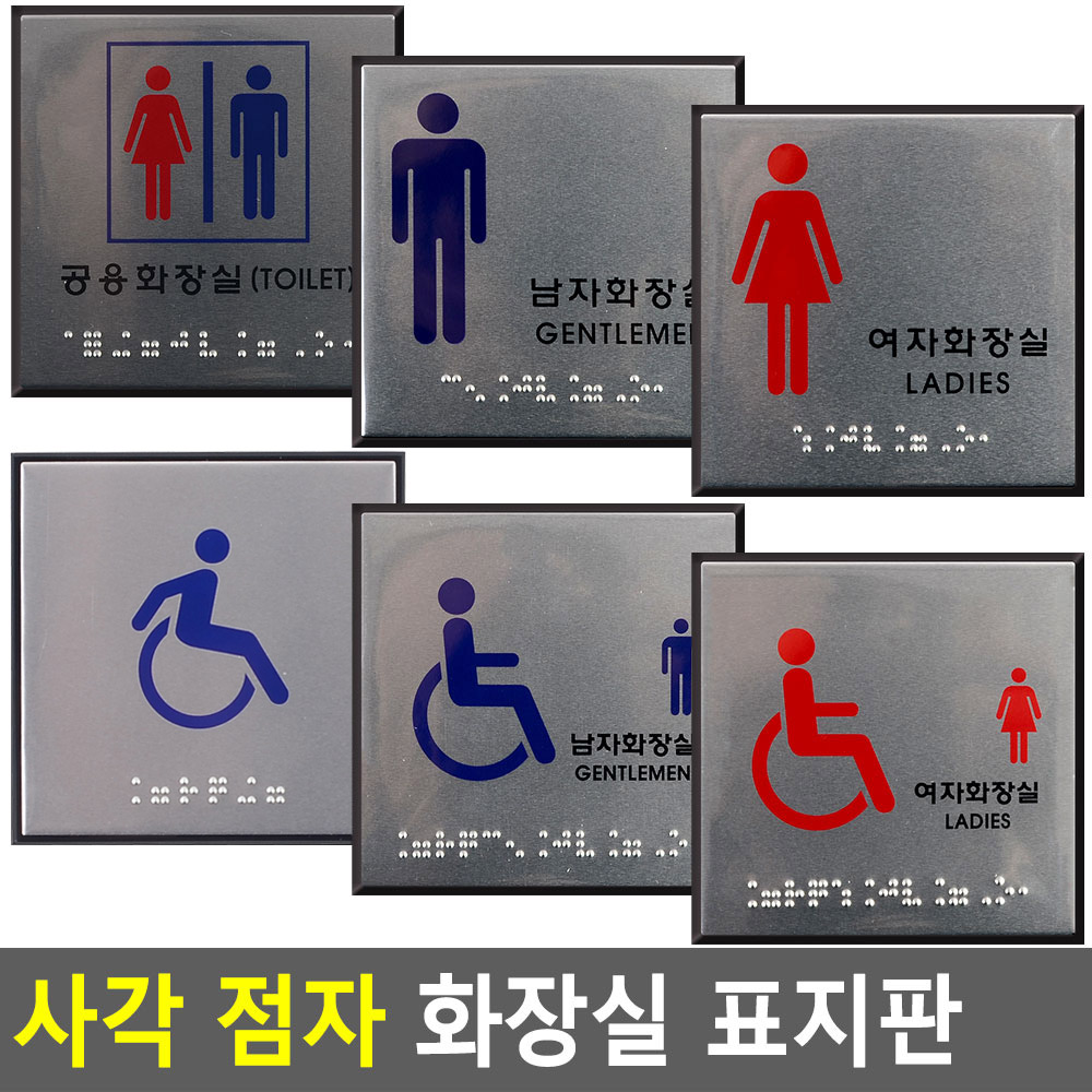 화장실점자표지판 표시 픽토그램 마크 장애인 화장실 - 상세 이미지 3