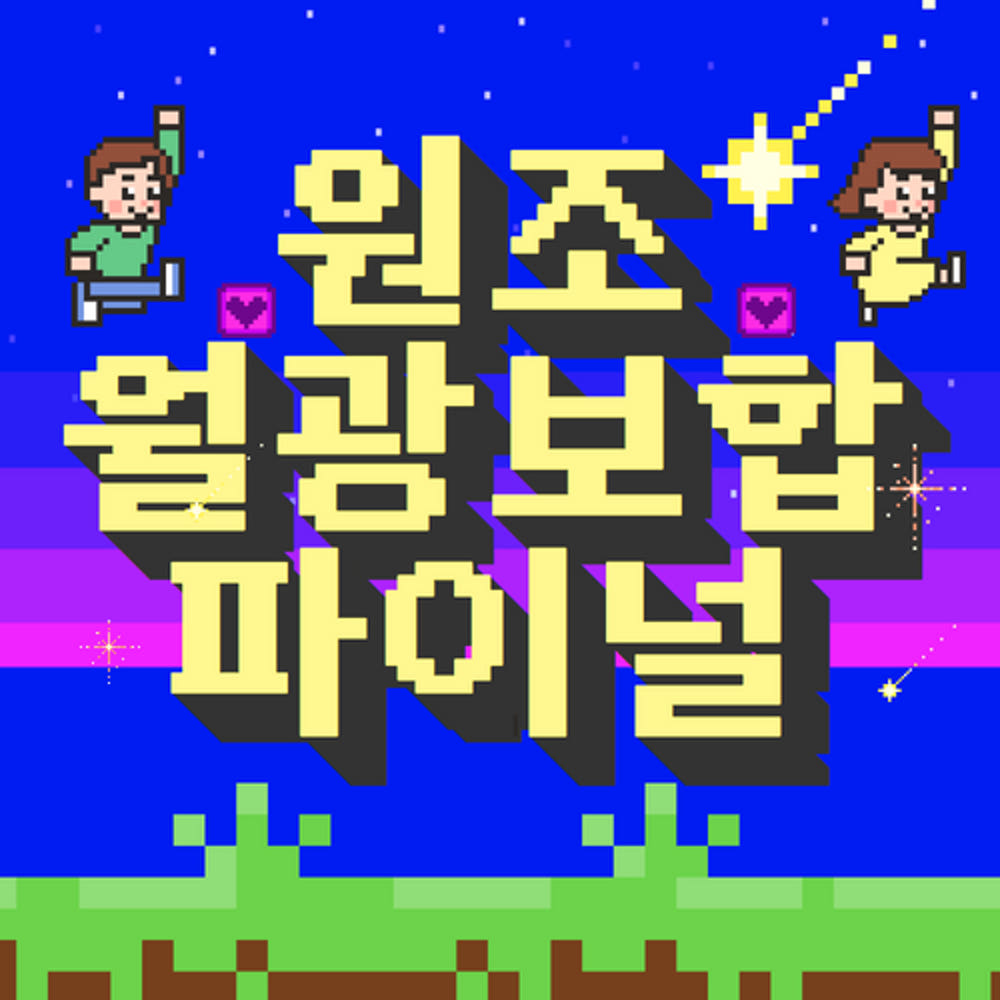 월광보합 파이널 레트로 월광보합 파이널 레트로