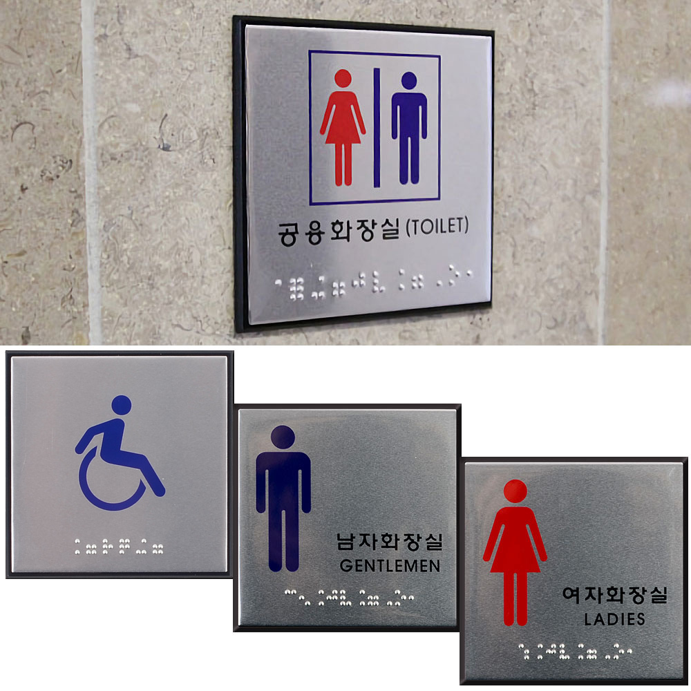 화장실점자표지판 표시 픽토그램 마크 장애인 화장실 - 상세 이미지 2