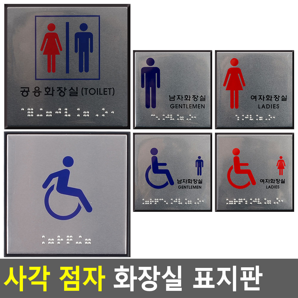 화장실점자표지판 표시 픽토그램 마크 장애인 화장실 - 상세 이미지 4