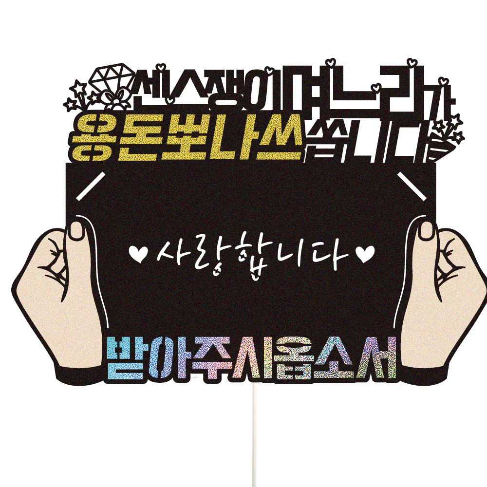용돈토퍼 케이크토퍼 데코픽 축하 문구 케익 제작 만들기 - 상세 이미지 3