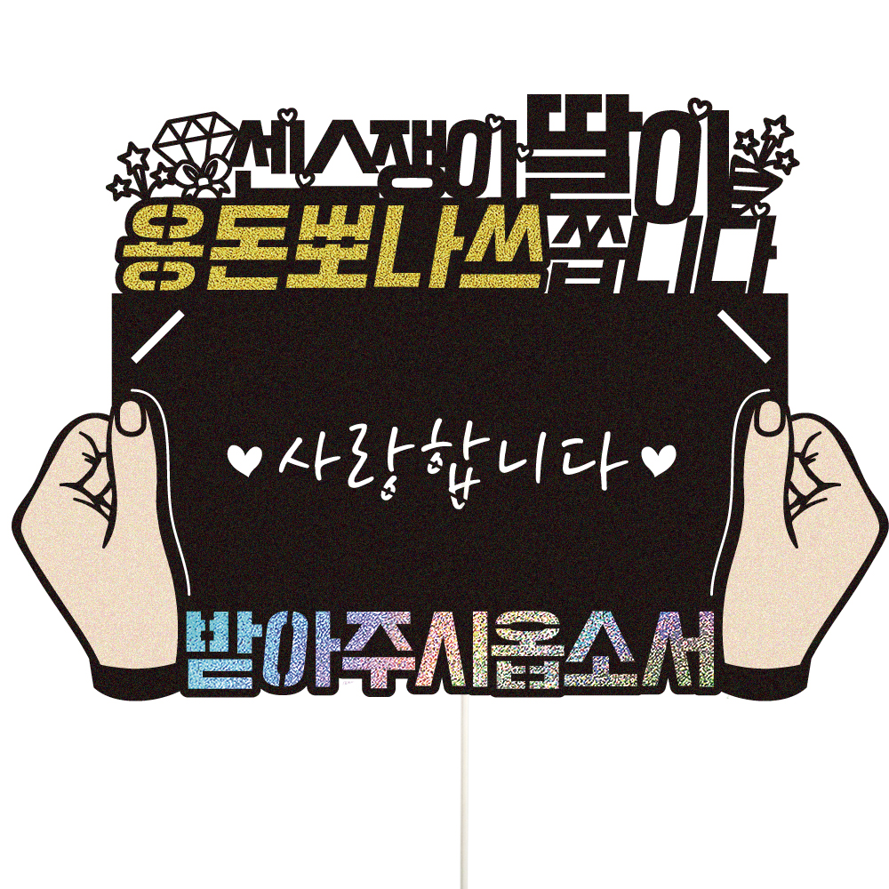 용돈토퍼 케이크토퍼 데코픽 축하 문구 케익 제작 만들기 - 상세 이미지 2