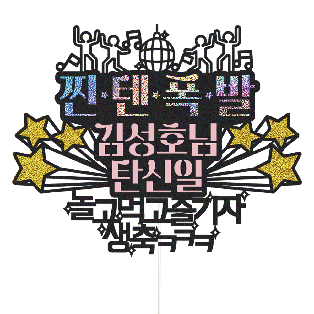 생일토퍼 케이크토퍼 데코픽 축하 문구 케익 제작 만들기 - 메인 이미지