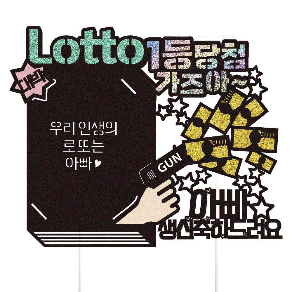 생신토퍼 로또 케이크토퍼 데코픽 축하 문구 케익 제작 만들기 - 상세 이미지 2