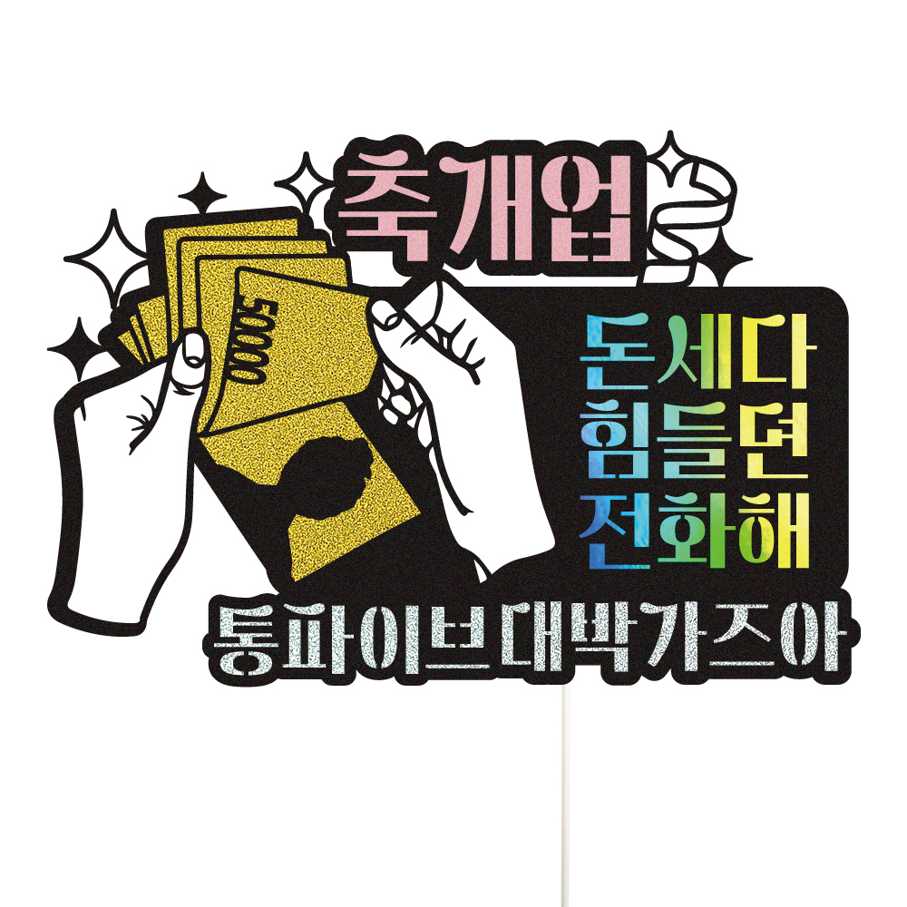 개업토퍼 케이크토퍼 데코픽 축하 문구 제작 만들기 - 상품 이미지