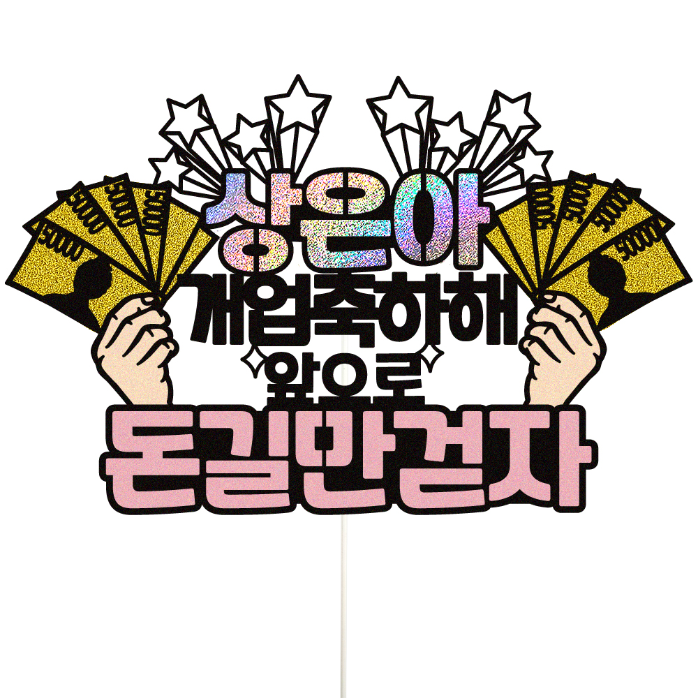 개업 토퍼 케이크토퍼 데코픽 문구 제작 - 상품 이미지