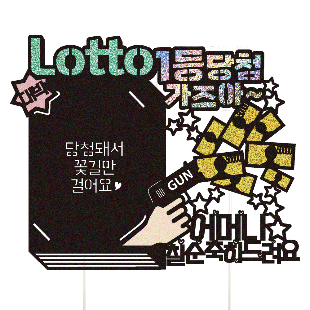 생신토퍼 로또 케이크토퍼 데코픽 축하 문구 케익 제작 만들기 - 상세 이미지 4