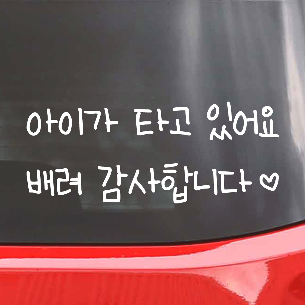 어린이 손글씨 아이가 타고 있어요 스티커 배려 감사합니다 하트 흰색 M - 상세 이미지 2