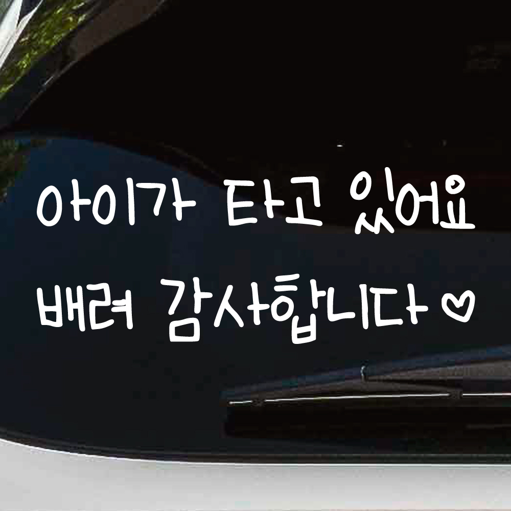어린이 손글씨 아이가 타고 있어요 스티커 배려 감사합니다 하트 흰색 M - 상세 이미지 3