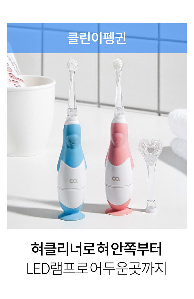 오아 클린이펭귄 유아 아기 어린이 음파 전동 칫솔 상세 이미지 4