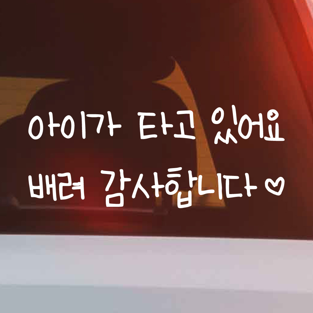 어린이 손글씨 아이가 타고 있어요 스티커 배려 감사합니다 하트 흰색 M - 상품 이미지