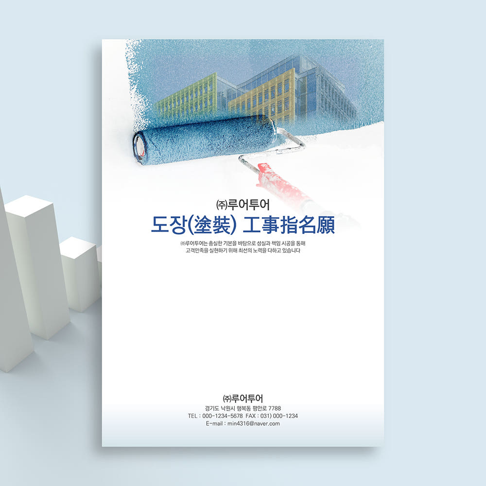 620 도장 공사업 지명원 PPT 템플릿 가격 추이 루어투어 PPT템플릿 620 도장 공사업 지명원 PPT 템플릿 - 최저가 10,000원