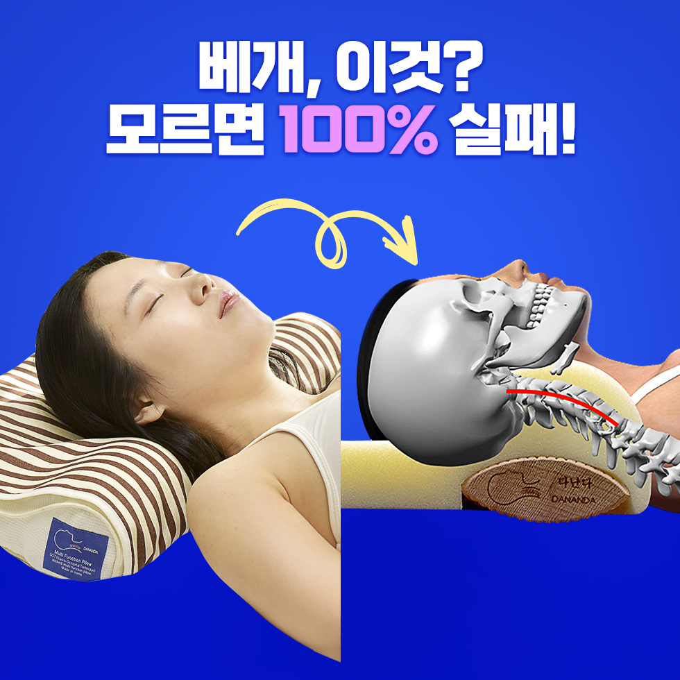 다난다 C커브 경추베개 숙면 요추 골반 허리 맞춤 일자목 낮은 베개 특허